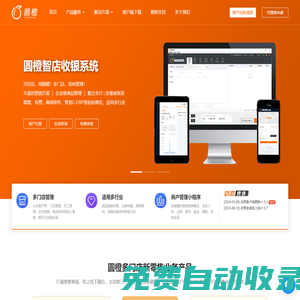 圓橙收銀軟件,多門店零售,軟件及硬件供應(yīng)商