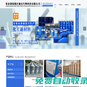 張家港保稅區謙杰生物科技有限公司_醫藥中間體類,醇醚溶劑類,化工新材料