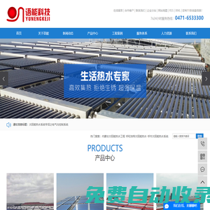內(nèi)蒙古太陽能熱水工程_呼和浩特太陽能熱水_呼市太陽能熱水系統(tǒng)-呼和浩特市語能科技有限責任公司
