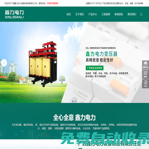 廣西鑫力電力設(shè)備制造有限責任公司_變壓器_配電柜