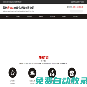 蘇州宏錦達(dá)自動(dòng)化設(shè)備有限公司 _蘇州宏錦達(dá)自動(dòng)化設(shè)備有限公司