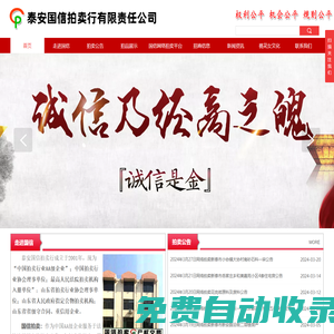 泰安國信拍賣行有限責(zé)任公司