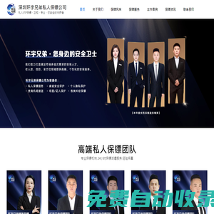 深圳保鏢公司-專業保鏢公司-正規保鏢公司-環宇兄弟安保公司