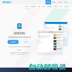 《歐路詞典》英語翻譯軟件官方主頁，最新支持GPT翻譯和寫作語法批改，英語學(xué)習(xí)首選的詞典軟件_歐路軟件官網(wǎng)