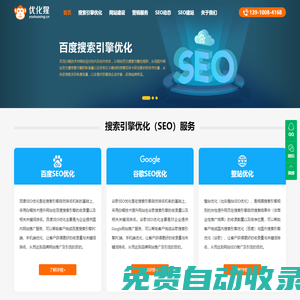 SEO優化_網站優化推廣_網站建設_專業整站SEO公司 - 優化猩