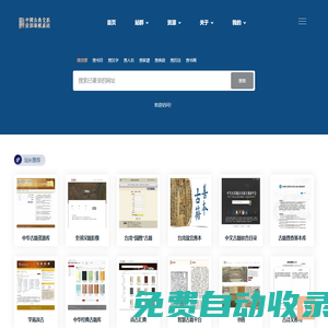 中國古典文獻資源導航系統 - 奎章閣