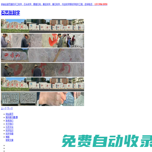 石藝張-專業(yè)石頭刻字、手工刻字、書法刻字、 摩崖石刻、景觀刻字師傅上門雕刻。