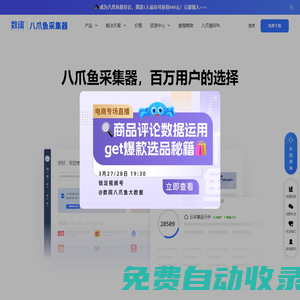 八爪魚采集器 - 免費(fèi)網(wǎng)絡(luò)爬蟲軟件_網(wǎng)頁大數(shù)據(jù)抓取工具
