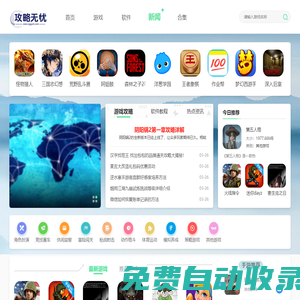 攻略無憂 - 分享好玩的手機游戲，熱門的手游下載平臺