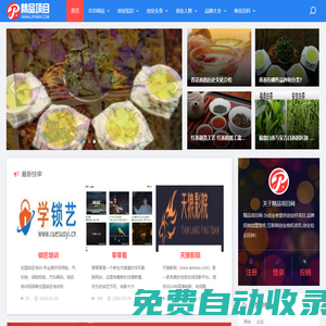 精品項目網(wǎng)-創(chuàng)業(yè)分享_創(chuàng)業(yè)好項目_品牌招商加盟宣傳_互聯(lián)網(wǎng)創(chuàng)業(yè)商機(jī)資訊_創(chuàng)業(yè)知識百科！