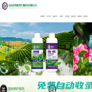 山東科海聯(lián)邦生物科技有限公司葉面肥,花卉園藝營(yíng)養(yǎng)液,樹(shù)木輸液袋系列,園林養(yǎng)護(hù)