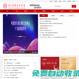 廣東省攝影家協會網
