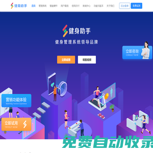 健身管理系統(tǒng) -懂數(shù)據(jù)會營銷的健身房會員管理軟件-【健身助手】