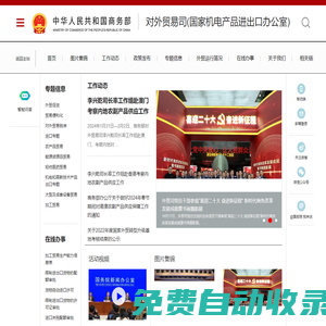 商務(wù)部對(duì)外貿(mào)易司(國(guó)家機(jī)電產(chǎn)品進(jìn)出口辦公室)