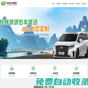 桂林旅游包車_桂林租車_會議用車_機(jī)場接送-極羽包車服務(wù)