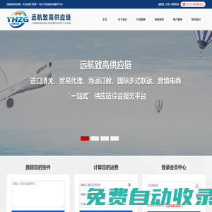 遠航致高供應鏈::專業的進口貿易“一站式”供應鏈綜合服務平臺！