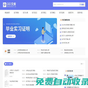 99文庫_實(shí)習(xí)生實(shí)用的范文資料文庫站