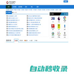 足球直播-歐冠直播_免費(fèi)足球視頻高清無插件觀看