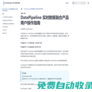 DataPipeline 實(shí)時(shí)數(shù)據(jù)融合產(chǎn)品用戶操作指南 | DataPipeline 用戶操作指南