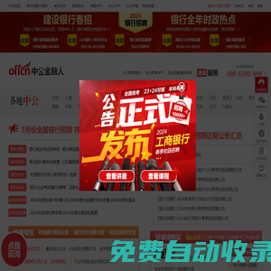 銀行招聘網(wǎng)_2023銀行招聘信息_銀行招聘求職/培訓(xùn)輔導(dǎo)平臺(tái)-中公金融人
