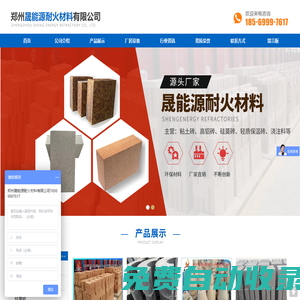 {鄭州晟能源耐火材料有限公司{:是主營生產(chǎn)河南耐火磚,高鋁磚,澆注料的耐火磚廠家,價(jià)格低廉,質(zhì)量優(yōu),歡迎來電咨詢:18569997617:}}