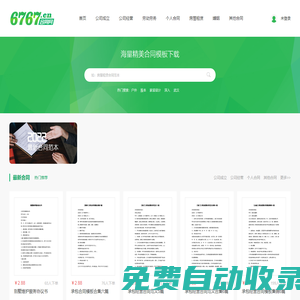 6767合同網(wǎng) - 合同協(xié)議書_合同協(xié)議模板大全_合同協(xié)議樣本模板免費(fèi)下載