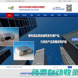 常熟市沙家浜鎮(zhèn)巨豐建筑變形縫裝置廠_地坪變形縫,內墻變形縫,外墻變形縫,屋面變形縫,展覽器材,鋁合金地墊