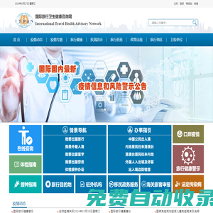 國際旅行衛(wèi)生健康咨詢網：國際傳染病疫情信息和疫區(qū)動態(tài),國際旅行衛(wèi)生保健中心信息,出入境衛(wèi)生檢疫信息,國際旅行衛(wèi)生健康知識