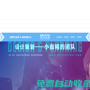 廣西四方連續文化傳媒-南寧品牌策劃|VI設計|畫冊設計|網站設計|會議會展|印刷