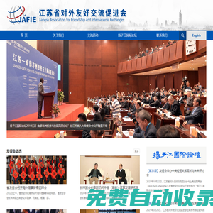 首頁 - 江蘇省對外友好交流促進會官網|www.jafie.org