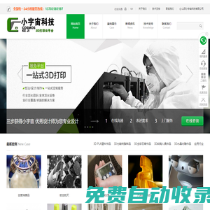 山西小宇宙科技有限公司-山西太原3D打印、三維掃描、三維建模、逆向工程、3d打印材料、3D打印產(chǎn)品上色、光固化3D打印、手板模型制作—小宇宙科技官網(wǎng)