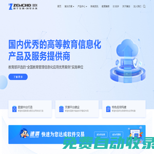 臻創(chuàng)信息科技·ZEMCHO - 智慧校園大數(shù)據(jù)整體解決方案提供商