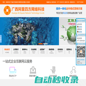 廣西南寧阿里四方網(wǎng)絡(luò)科技有限公司_專(zhuān)注網(wǎng)站設(shè)計(jì)|制作|網(wǎng)站策劃|推廣|運(yùn)營(yíng)