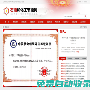 石油和化工節(jié)能網(wǎng)_中國(guó)化工節(jié)能技術(shù)協(xié)會(huì)主辦