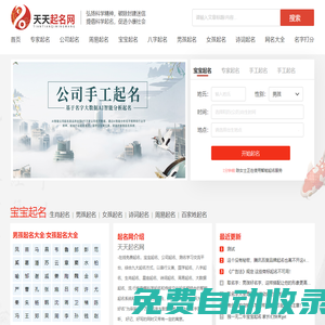天天起名網-寶寶起名取名測名字_公司起名_周易起名_起名大全