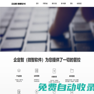 溫州軟件專業(yè)開發(fā),網站建設,進銷存,倉庫系統(tǒng),ERP定制,溫州軟件定制,溫州軟件定制,APP開發(fā)-企定智（微智軟件）