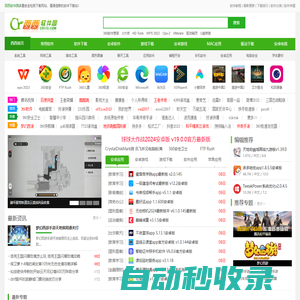 西西軟件園-西西游戲網-多重安全的軟件下載基地