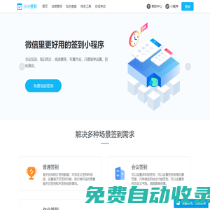 小小簽到—微信里更好用的簽到小程序【官網】