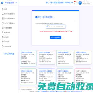 銀行卡號歸屬地查詢-銀行卡開戶行歸屬省市查詢-9527查詢網(wǎng)(源鴻歸屬地)