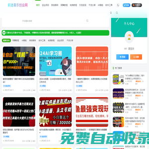 福緣創業網_網上賺錢教程_前途喜樂創業網
