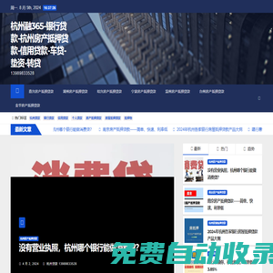 杭州融365-銀行貸款-杭州房產抵押貸款-信用貸款-車貸-墊資-轉貸 - 13989833528