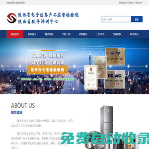 陜西省電子信息產品監督檢驗院