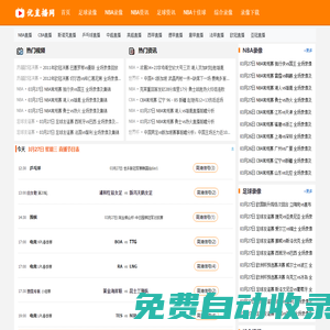 NBA免費直播_JRS直播吧_足球直播_斯諾克直播_乒乓球直播-優(yōu)直播網(wǎng)