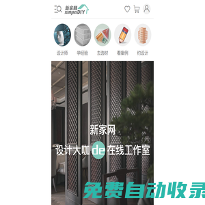新家設計網-提供室內建筑裝修設計、商業空間軟裝陳設服務的室內設計師聯盟觸屏版