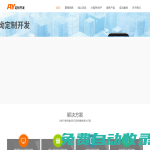 哎呦定制開發(fā)|唐山軟件開發(fā)|唐山微信開發(fā)|唐山APP開發(fā)|唐山小程序開發(fā)|唐山網(wǎng)站建設(shè)|唐山網(wǎng)站開發(fā)|唐山硬件開發(fā)|投票系統(tǒng)| - 哎呦軟件網(wǎng)站定制開發(fā)