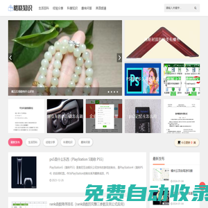 略曉知識 - 生活經(jīng)驗記錄分享