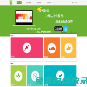 DNS派--最好的域名解析服務(wù)商--穩(wěn)定_快速_安全_環(huán)保,智能DNS