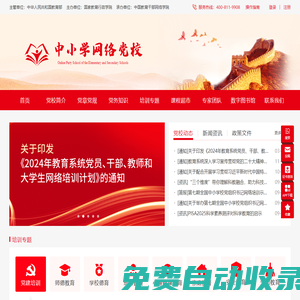 中小學網(wǎng)絡黨校