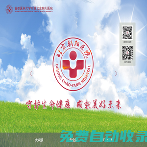 引導(dǎo)頁-首都醫(yī)科大學(xué)附屬北京朝陽醫(yī)院