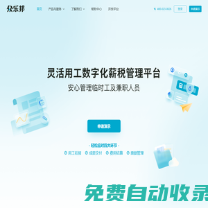 眾樂邦—靈活用工數字化薪稅管理平臺